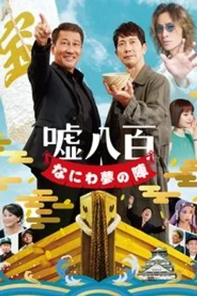 Affiche officielle du film 嘘八百 なにわ夢の陣 (2023) en French - Bdrip LD - Regarder en streaming sur GauloisFlix