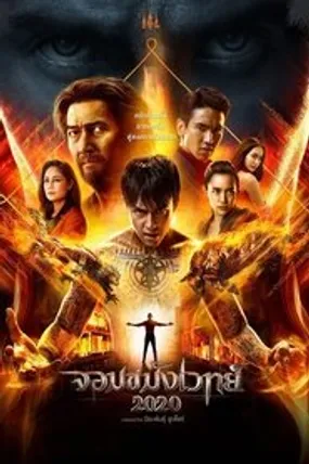 Affiche officielle du film Necromancer 2020 (2019) en VOSTFR - HDLight - Regarder en streaming sur GauloisFlix
