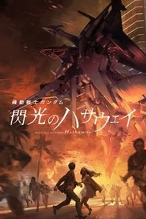 Affiche officielle du film Mobile Suit Gundam : L'éclat de Hathaway (2021) en French - HDLight - Regarder en streaming sur GauloisFlix
