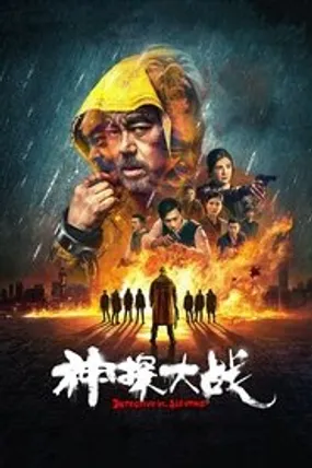Affiche officielle du film 神探大戰 (2022) en French - Bdrip LD - Regarder en streaming sur GauloisFlix