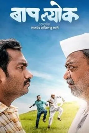Affiche officielle du film बापल्योक (2023) en French - CAM - Regarder en streaming sur GauloisFlix