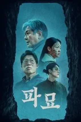 Affiche officielle du film Exhuma (2024) en VOSTFR - HDLight - Regarder en streaming sur GauloisFlix