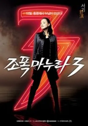Affiche officielle du film Ma femme est un Gangster 3 (2006) en TrueFrench - HDLight - Regarder en streaming sur GauloisFlix