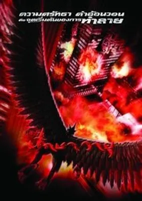 Affiche officielle du film Garuda, le retour du Dieu prédateur (2004) en French - DVDRIP - Regarder en streaming sur GauloisFlix