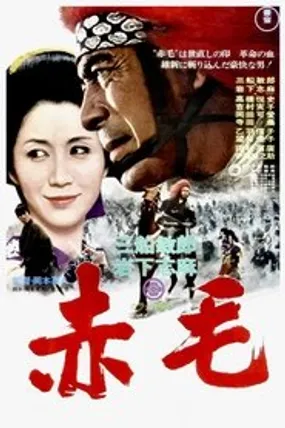 Affiche officielle du film Akage (1969) en VOSTFR - HDLight - Regarder en streaming sur GauloisFlix