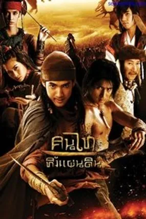 Affiche officielle du film La Guerre des empires (2010) en French - DVDRIP - Regarder en streaming sur GauloisFlix