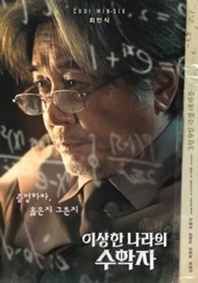Affiche officielle du film 이상한 나라의 수학자 (2022) en VOSTFR - HDLight - Regarder en streaming sur GauloisFlix