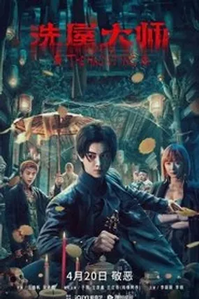 Affiche officielle du film 洗屋大师 (2023) en French - Bdrip LD - Regarder en streaming sur GauloisFlix