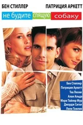 Affiche officielle du film Flirter avec les embrouilles (1996) en TrueFrench - HDLight - Regarder en streaming sur GauloisFlix