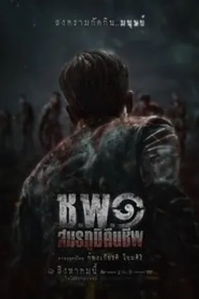 Affiche officielle du film ช.พ.๑ สมรภูมิคืนชีพ (2024) en VOSTFR - HDLight - Regarder en streaming sur GauloisFlix