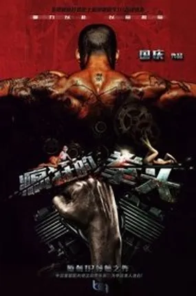 Affiche officielle du film Crazy Fist (2021) en French - HDLight - Regarder en streaming sur GauloisFlix