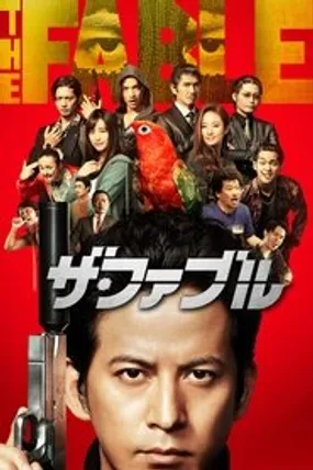 Affiche officielle du film The Fable (2019) en VOSTFR - HDLight - Regarder en streaming sur GauloisFlix