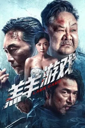 Affiche du film 羔羊游戏