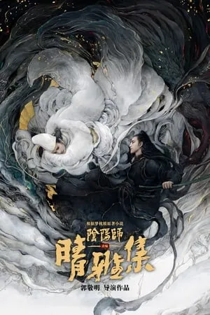 Affiche du film The Yin-Yang Master : Dream of Eternity