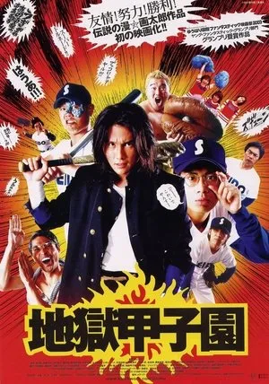 Affiche du film Battlefield baseball
