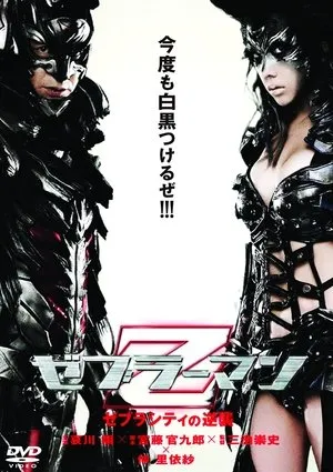 Affiche du film Zebraman 2