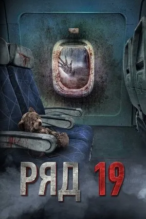 Affiche du film Row 19