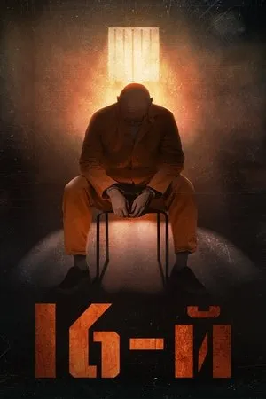Affiche du film 16-й