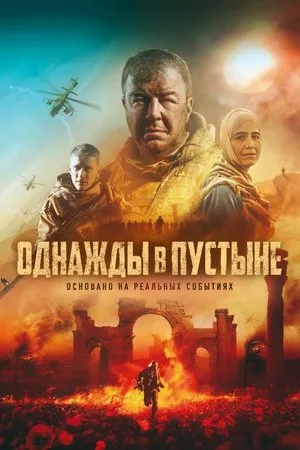 Affiche du film Once in the Desert