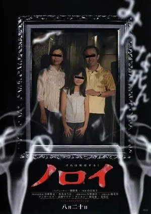 Affiche du film Noroi: The Curse