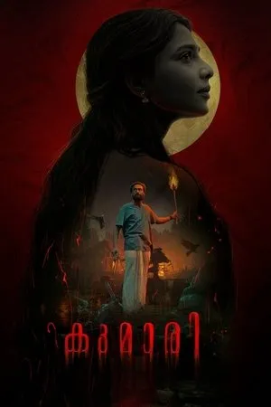 Affiche du film കുമാരി