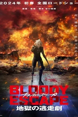 Affiche du film BLOODY ESCAPE -地獄の逃走劇-