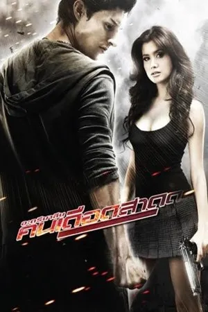 Affiche du film Bangkok Adrénaline