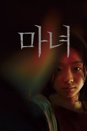 Affiche du film The Witch : 1ère partie. Subversion