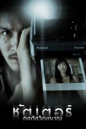 Affiche du film Shutter