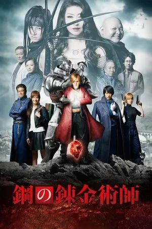 Affiche du film FullMetal Alchemist
