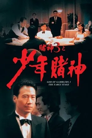 Affiche du film Les Dieux du jeu 3 : Les Débuts