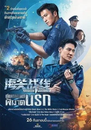 Affiche du film Customs Frontline