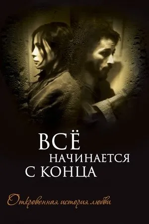 Affiche du film Ça commence par la fin