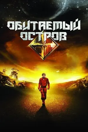 Affiche du film Battlestar rebellion