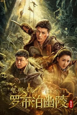 Affiche du film 罗布泊幽陵