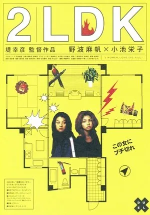 Affiche du film 2LDK
