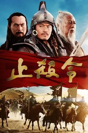 Affiche du film La Dernière bataille de Gengis Khan