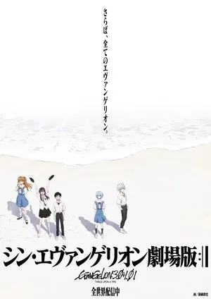 Affiche du film Evangelion:3.0+1.01 Thrice Upon A Time