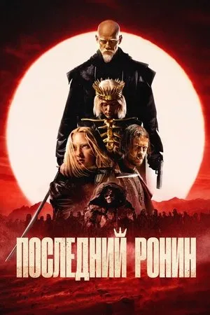 Affiche du film The Last Ronin