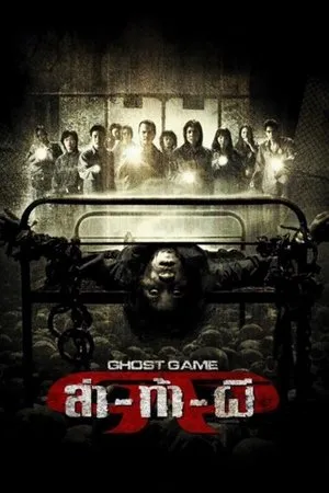 Affiche du film Ghost Game