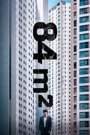 Affiche du film 84 m²