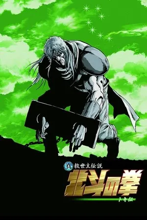 Affiche du film Hokuto No Ken - La Légende de Toki