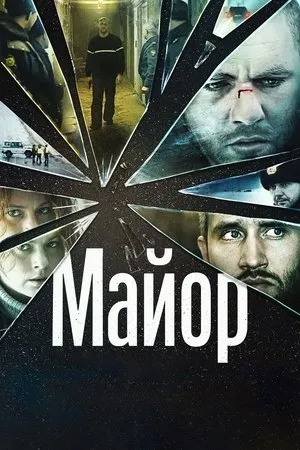 Affiche du film The Major