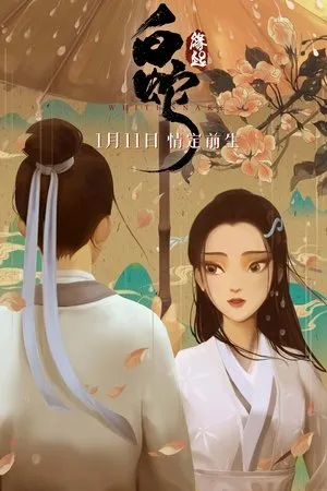 Affiche du film White Snake