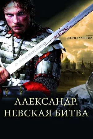Affiche du film Alexandre : La Bataille de la Neva
