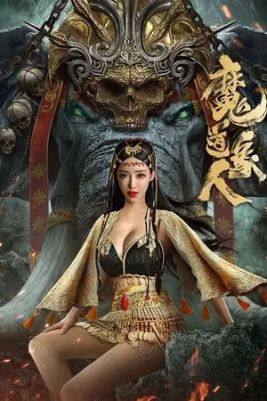 Affiche du film 魔道象人