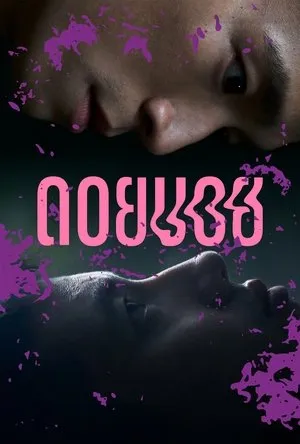 Affiche du film Doi Boy
