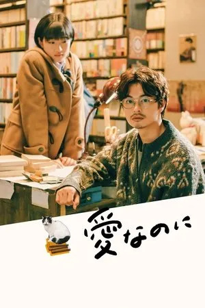 Affiche du film 愛なのに