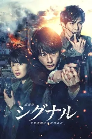 Affiche du film Gekijôban: Signal