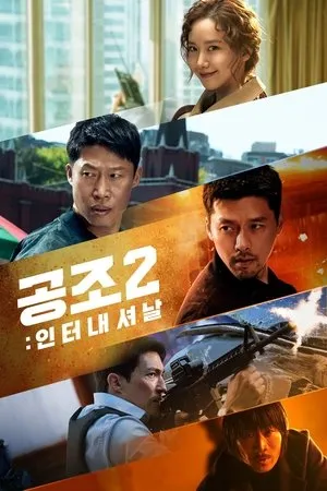 Affiche du film Confidential Assignment 2: International
